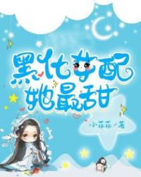黑化女配惹不起