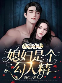 八零年代媳妇是只狐狸精全文阅读免费